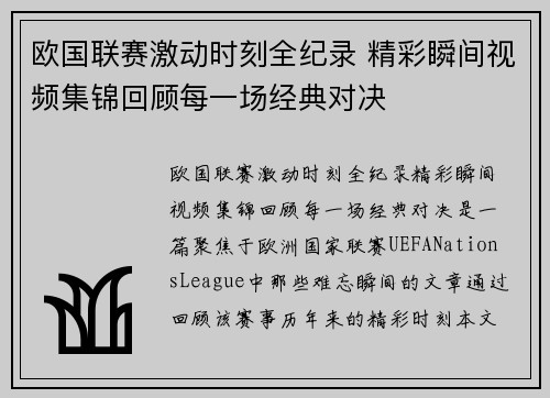 欧国联赛激动时刻全纪录 精彩瞬间视频集锦回顾每一场经典对决