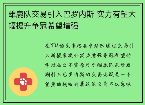 雄鹿队交易引入巴罗内斯 实力有望大幅提升争冠希望增强