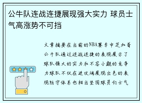 公牛队连战连捷展现强大实力 球员士气高涨势不可挡