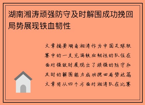 湖南湘涛顽强防守及时解围成功挽回局势展现铁血韧性
