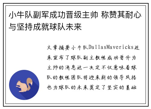 小牛队副军成功晋级主帅 称赞其耐心与坚持成就球队未来