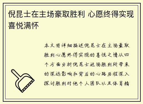 倪昆士在主场豪取胜利 心愿终得实现喜悦满怀