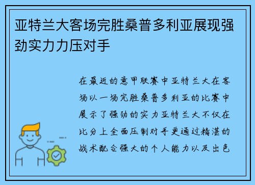 亚特兰大客场完胜桑普多利亚展现强劲实力力压对手