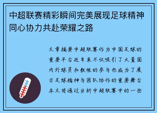 中超联赛精彩瞬间完美展现足球精神同心协力共赴荣耀之路