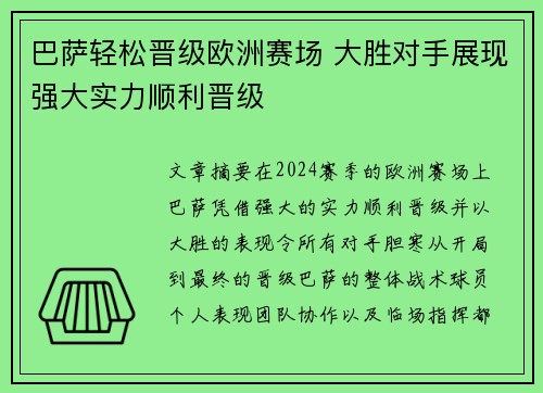巴萨轻松晋级欧洲赛场 大胜对手展现强大实力顺利晋级