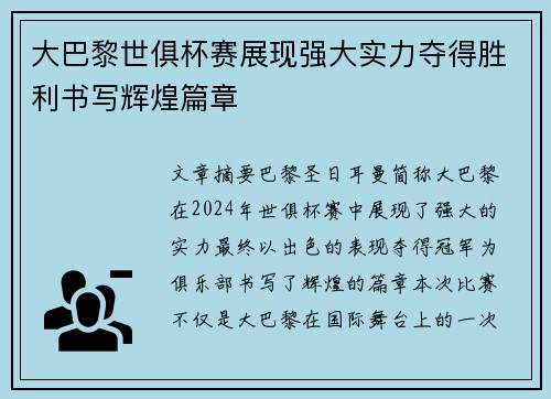 大巴黎世俱杯赛展现强大实力夺得胜利书写辉煌篇章