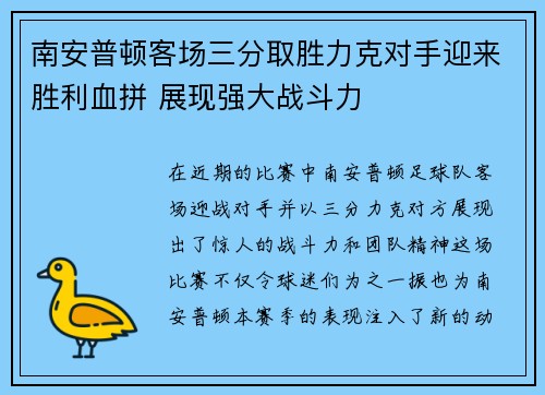 南安普顿客场三分取胜力克对手迎来胜利血拼 展现强大战斗力
