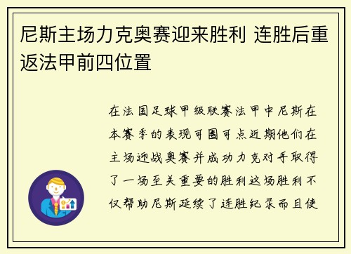 尼斯主场力克奥赛迎来胜利 连胜后重返法甲前四位置