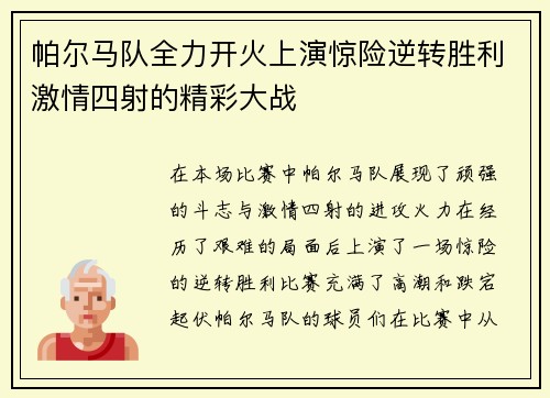 帕尔马队全力开火上演惊险逆转胜利激情四射的精彩大战