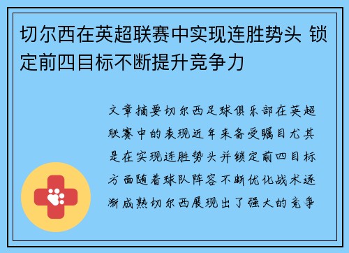 切尔西在英超联赛中实现连胜势头 锁定前四目标不断提升竞争力