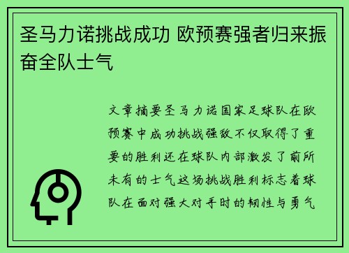 圣马力诺挑战成功 欧预赛强者归来振奋全队士气