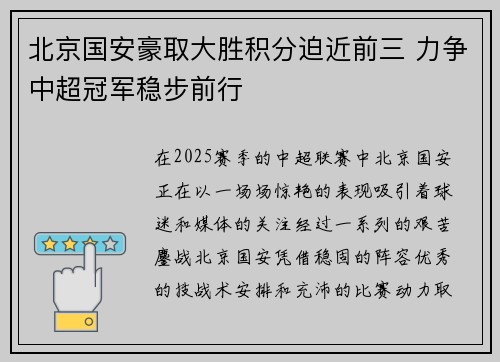 北京国安豪取大胜积分迫近前三 力争中超冠军稳步前行