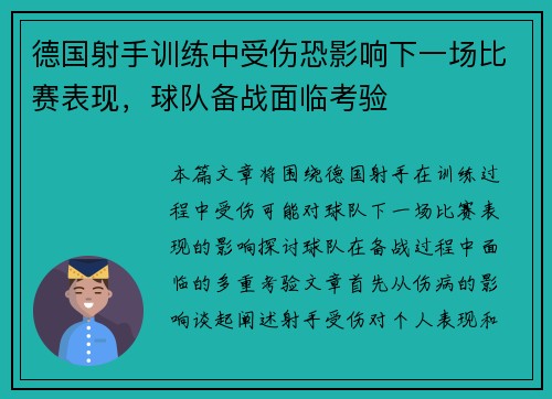 德国射手训练中受伤恐影响下一场比赛表现，球队备战面临考验