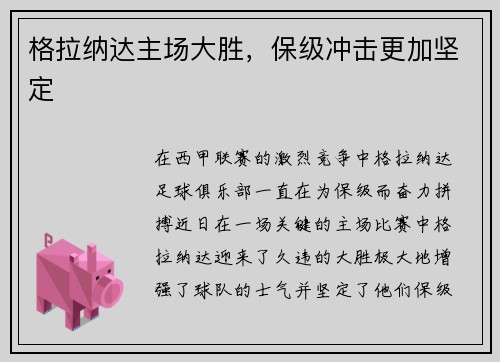 格拉纳达主场大胜，保级冲击更加坚定