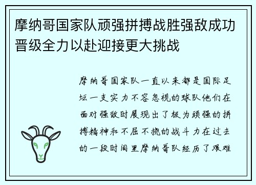 摩纳哥国家队顽强拼搏战胜强敌成功晋级全力以赴迎接更大挑战