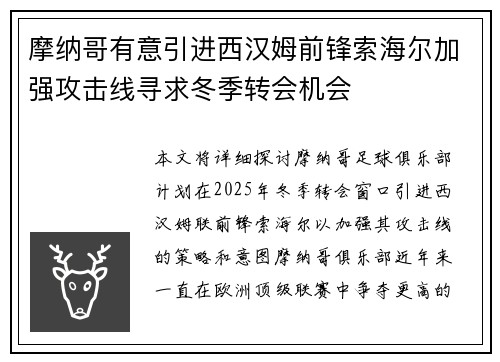 摩纳哥有意引进西汉姆前锋索海尔加强攻击线寻求冬季转会机会