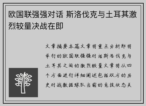 欧国联强强对话 斯洛伐克与土耳其激烈较量决战在即
