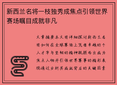 新西兰名将一枝独秀成焦点引领世界赛场瞩目成就非凡