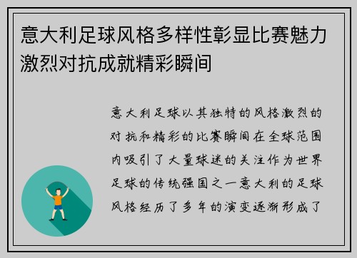 意大利足球风格多样性彰显比赛魅力激烈对抗成就精彩瞬间