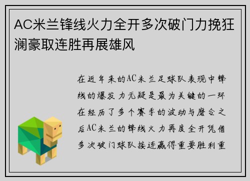 AC米兰锋线火力全开多次破门力挽狂澜豪取连胜再展雄风