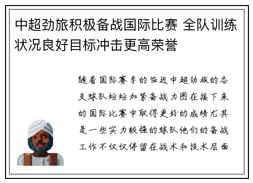中超劲旅积极备战国际比赛 全队训练状况良好目标冲击更高荣誉
