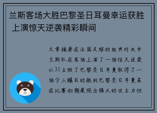 兰斯客场大胜巴黎圣日耳曼幸运获胜 上演惊天逆袭精彩瞬间