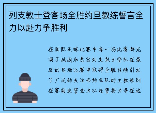列支敦士登客场全胜约旦教练誓言全力以赴力争胜利