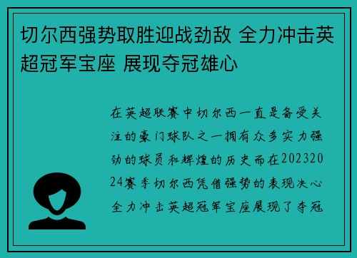 切尔西强势取胜迎战劲敌 全力冲击英超冠军宝座 展现夺冠雄心
