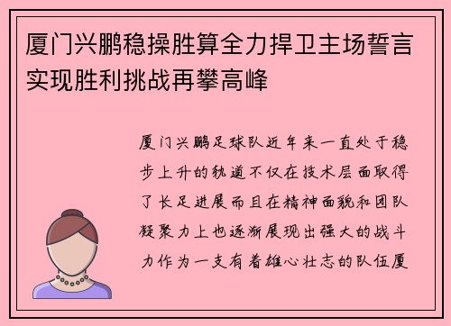 厦门兴鹏稳操胜算全力捍卫主场誓言实现胜利挑战再攀高峰