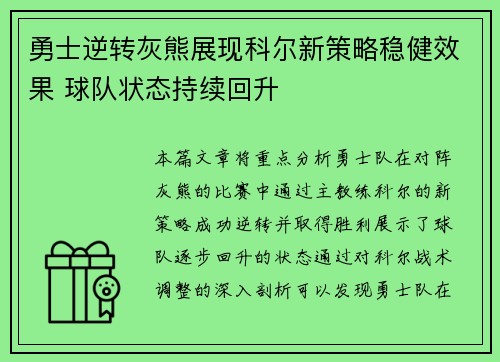勇士逆转灰熊展现科尔新策略稳健效果 球队状态持续回升