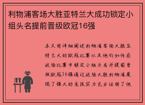 利物浦客场大胜亚特兰大成功锁定小组头名提前晋级欧冠16强