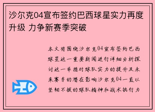 沙尔克04宣布签约巴西球星实力再度升级 力争新赛季突破