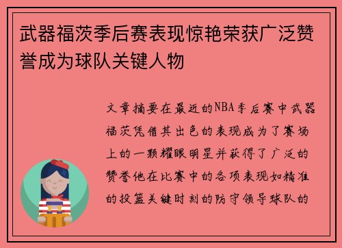 武器福茨季后赛表现惊艳荣获广泛赞誉成为球队关键人物