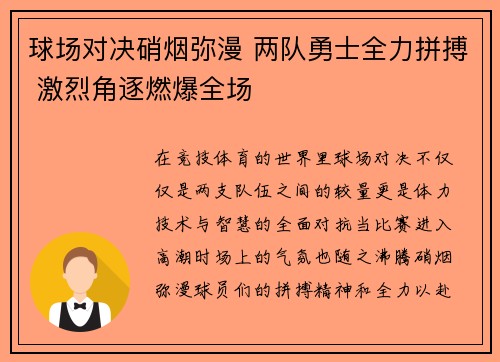 球场对决硝烟弥漫 两队勇士全力拼搏 激烈角逐燃爆全场
