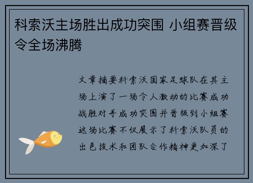 科索沃主场胜出成功突围 小组赛晋级令全场沸腾