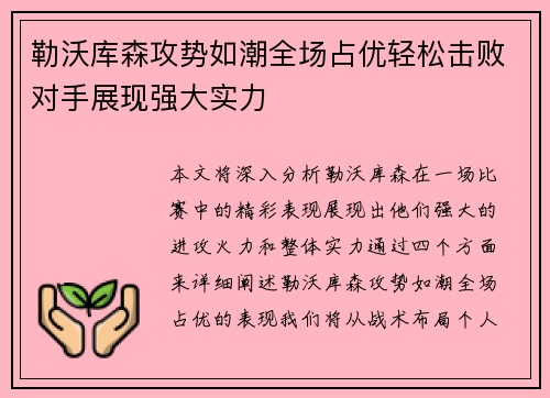 勒沃库森攻势如潮全场占优轻松击败对手展现强大实力