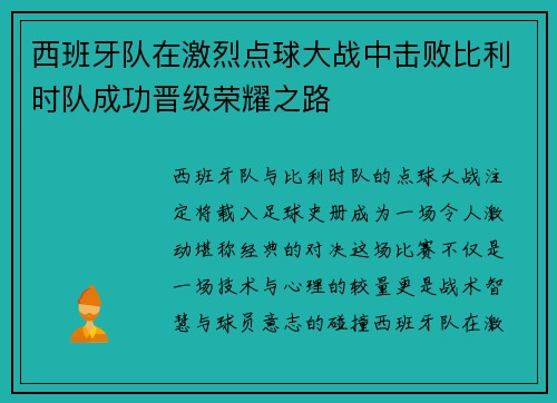 西班牙队在激烈点球大战中击败比利时队成功晋级荣耀之路