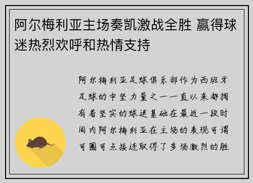 阿尔梅利亚主场奏凯激战全胜 赢得球迷热烈欢呼和热情支持