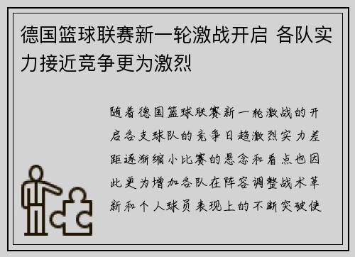 德国篮球联赛新一轮激战开启 各队实力接近竞争更为激烈