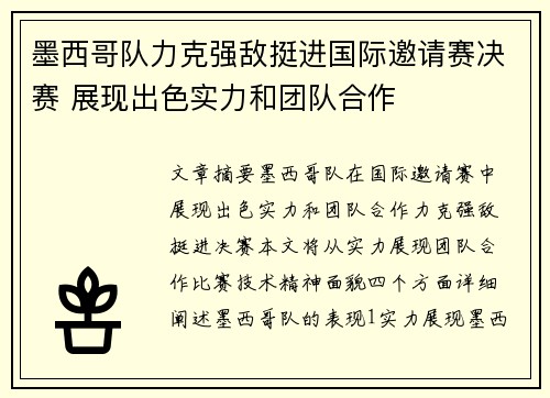 墨西哥队力克强敌挺进国际邀请赛决赛 展现出色实力和团队合作