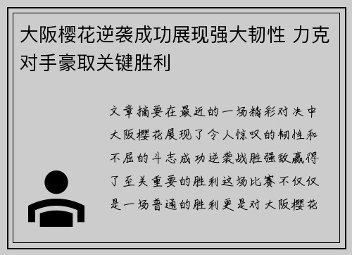 大阪樱花逆袭成功展现强大韧性 力克对手豪取关键胜利