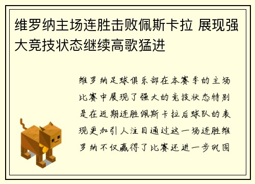 维罗纳主场连胜击败佩斯卡拉 展现强大竞技状态继续高歌猛进