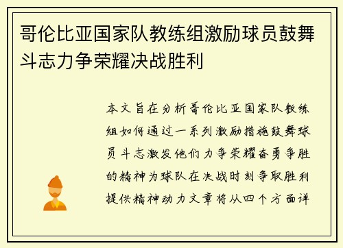 哥伦比亚国家队教练组激励球员鼓舞斗志力争荣耀决战胜利