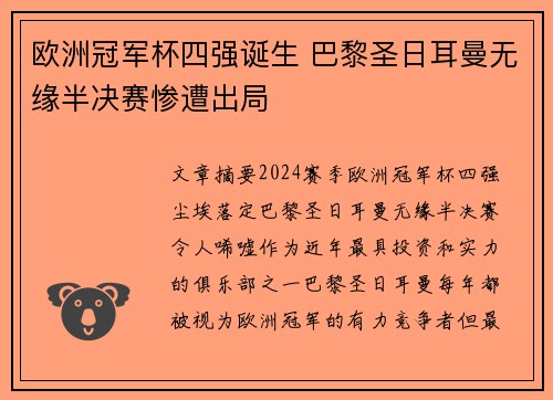 欧洲冠军杯四强诞生 巴黎圣日耳曼无缘半决赛惨遭出局