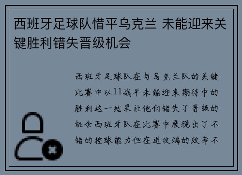 西班牙足球队惜平乌克兰 未能迎来关键胜利错失晋级机会