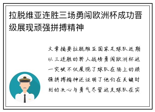 拉脱维亚连胜三场勇闯欧洲杯成功晋级展现顽强拼搏精神