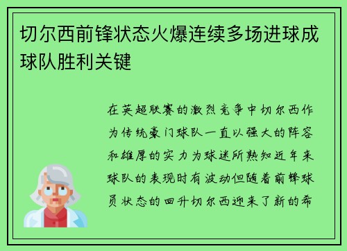 切尔西前锋状态火爆连续多场进球成球队胜利关键