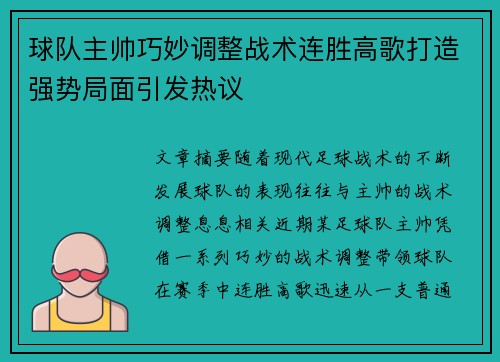 球队主帅巧妙调整战术连胜高歌打造强势局面引发热议