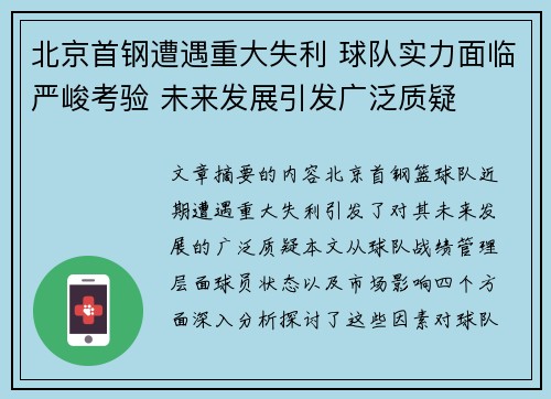 北京首钢遭遇重大失利 球队实力面临严峻考验 未来发展引发广泛质疑