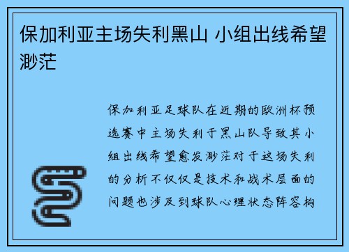 保加利亚主场失利黑山 小组出线希望渺茫